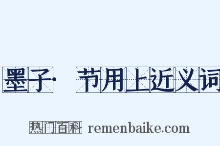 墨子·节用上近义词是什么意思的图片